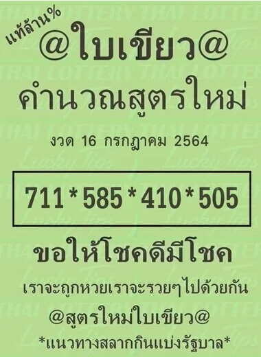 หวยใบเขียว 16/7/64