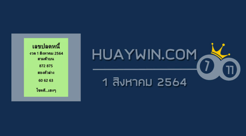 เลขปลดหนี้ 1/8/64