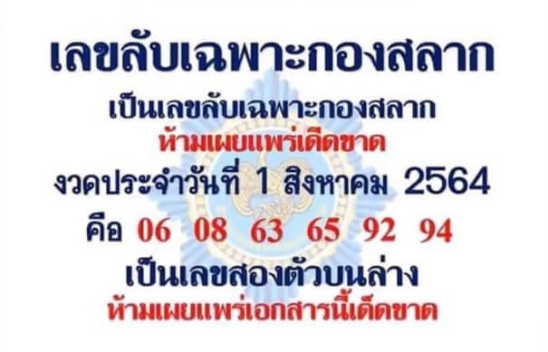 เลขลับเฉพาะกองสลาก 1/8/64