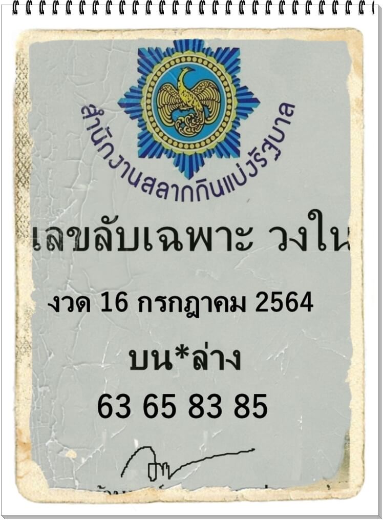 เลขลับเฉพาะวงใน 16/7/64