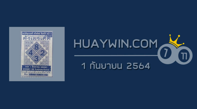 ผังเลขเด็ด 1/9/64