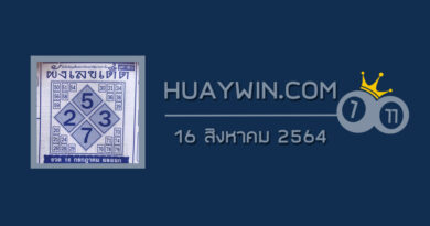 ผังเลขเด็ด 16/8/64 ปก