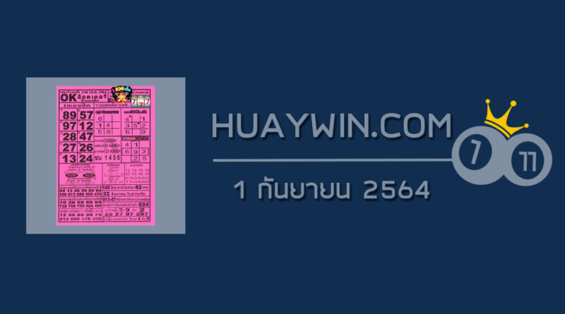 หวยOKลอตเตอรี่ 1/9/64