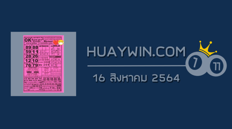 หวยOKลอตเตอรี่ 16/8/64