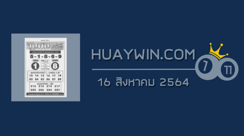 หวยขุนพันนำโชค 16/8/64