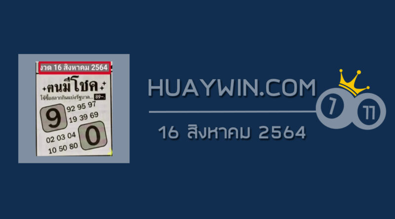 หวยคนมีโชค 16/8/64