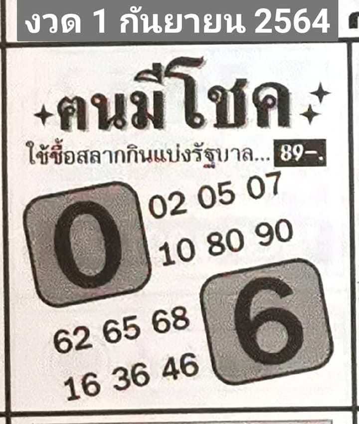 หวยคนมีโชค 1/9/64