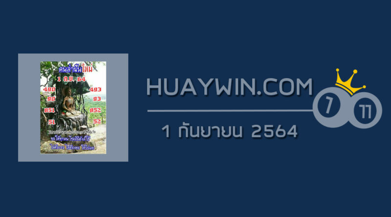 หวยคนล่าฝัน 1/9/64