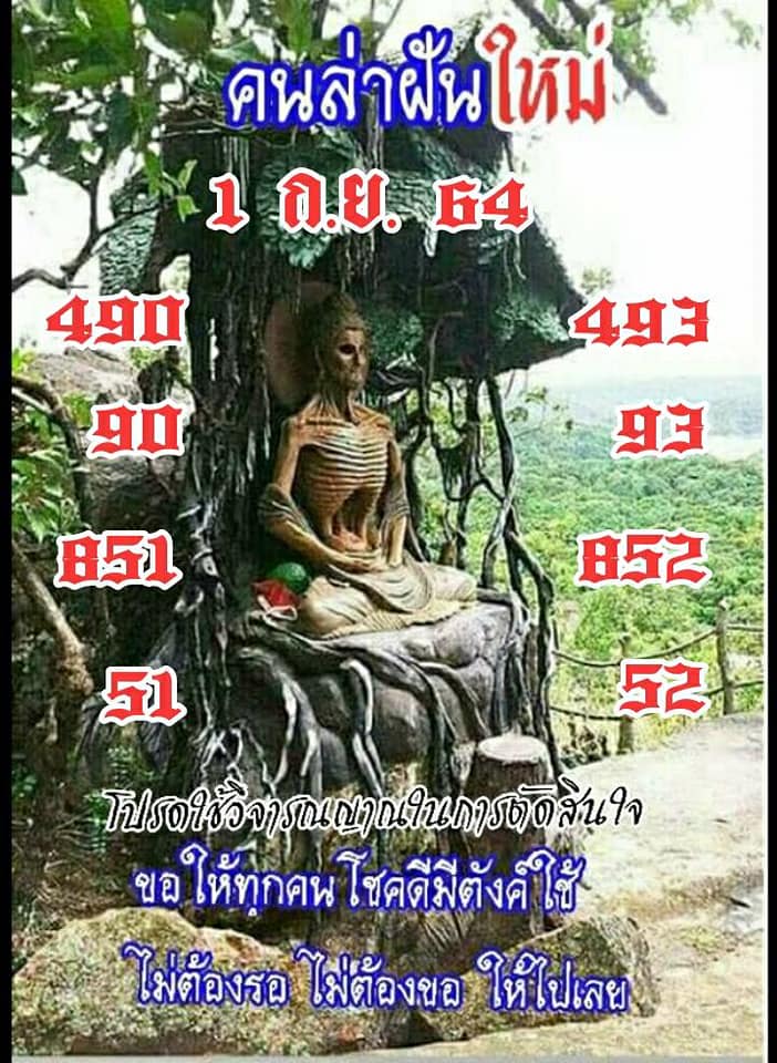 หวยคนล่าฝัน 1/9/64