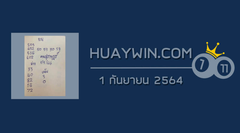 หวยคนสุราษฎร์ 1/9/64