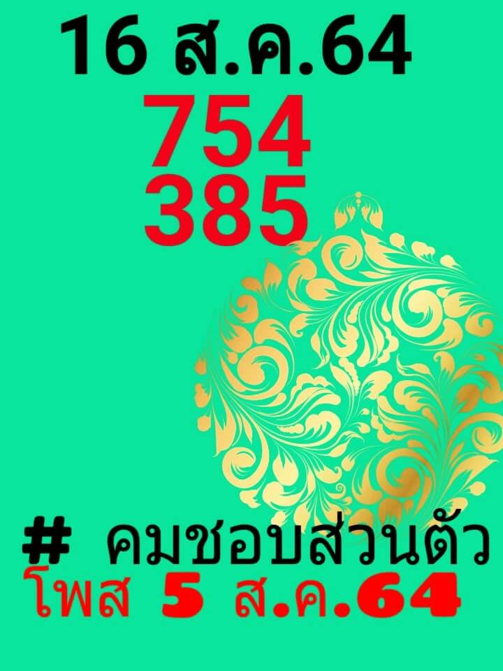 หวยคมชอบส่วนตัว 16/8/64