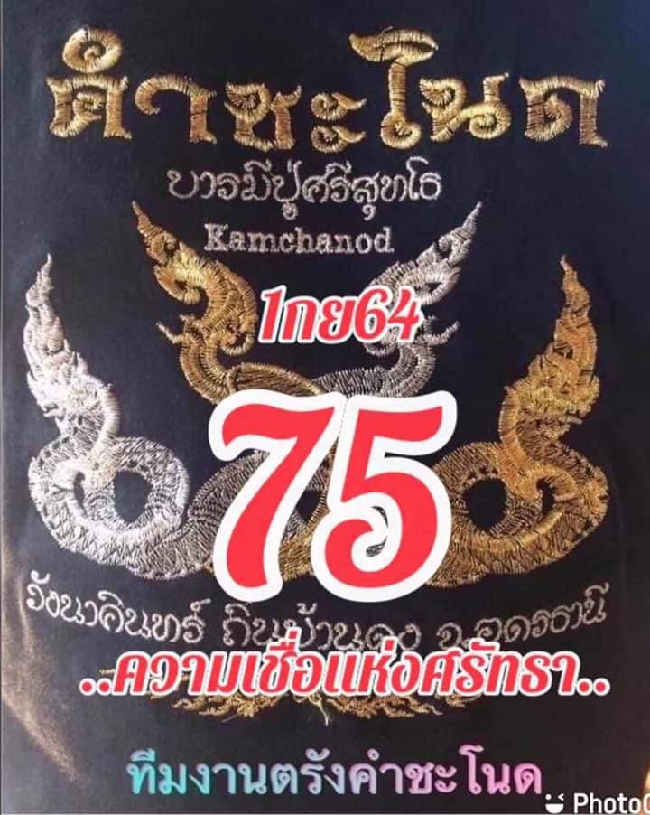 หวยคำชะโนด 1/9/64 ชุดสองตัว