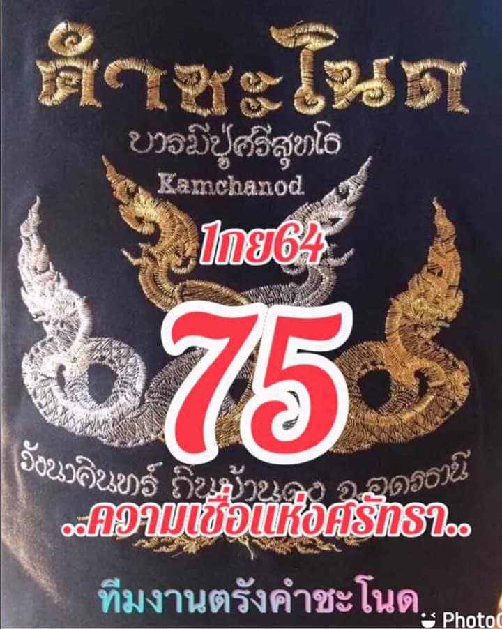 หวยคำชะโนด 1/9/64 ชุดสองตัว