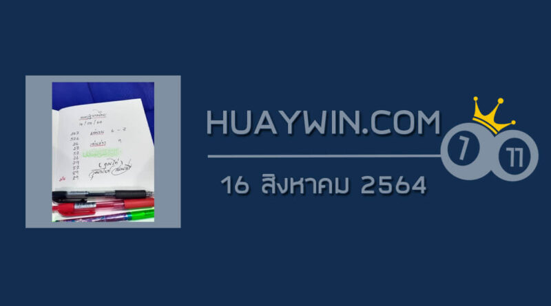 หวยจ้าวพายุ 16/8/64