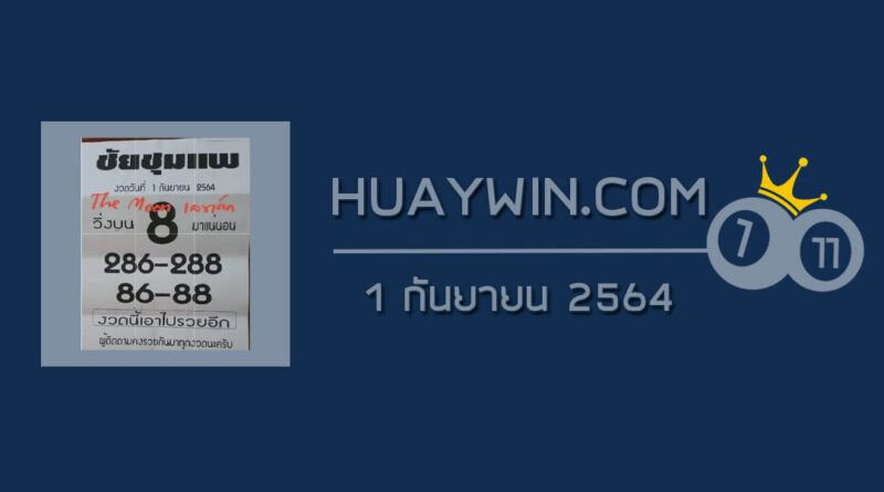 หวยชัยชุมแพ 1/9/64
