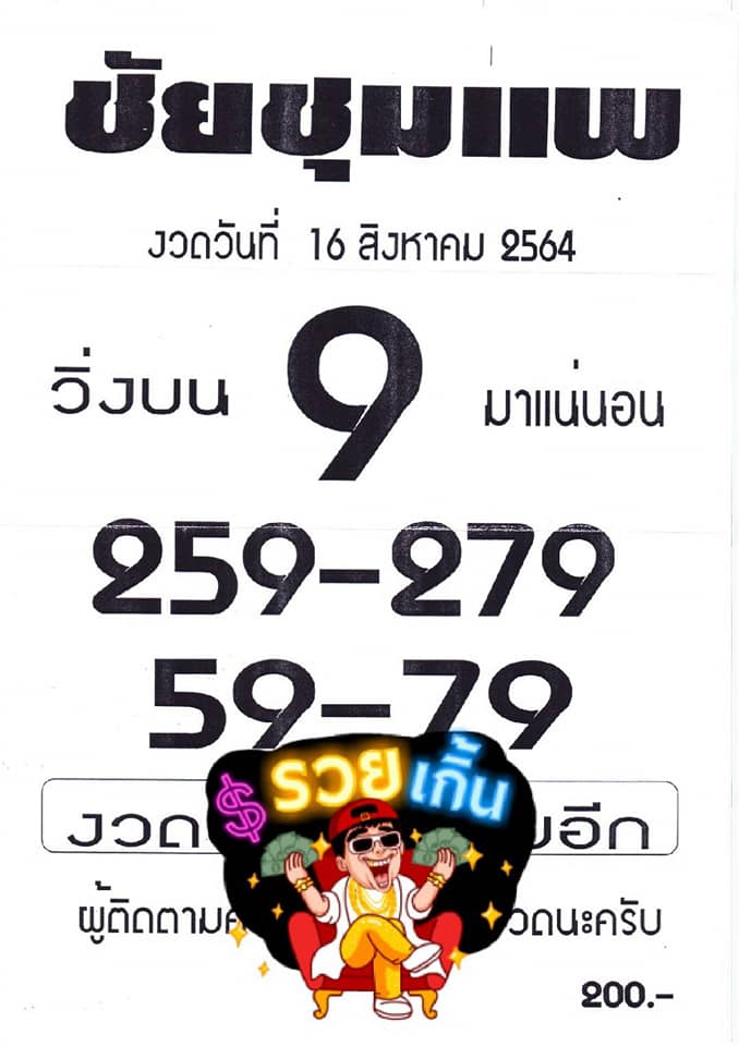 หวยชัยชุมแพ 16/8/64