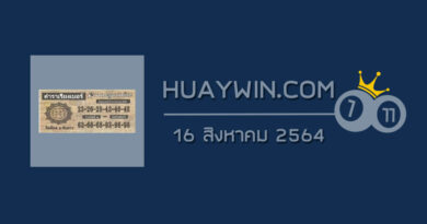 หวยตำราเรียงเบอร์ 16/8/64