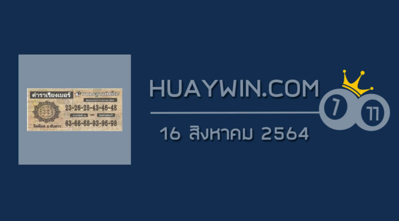 หวยตำราเรียงเบอร์ 16/8/64