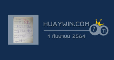 หวยทรัพย์เศรษฐี 1/9/64