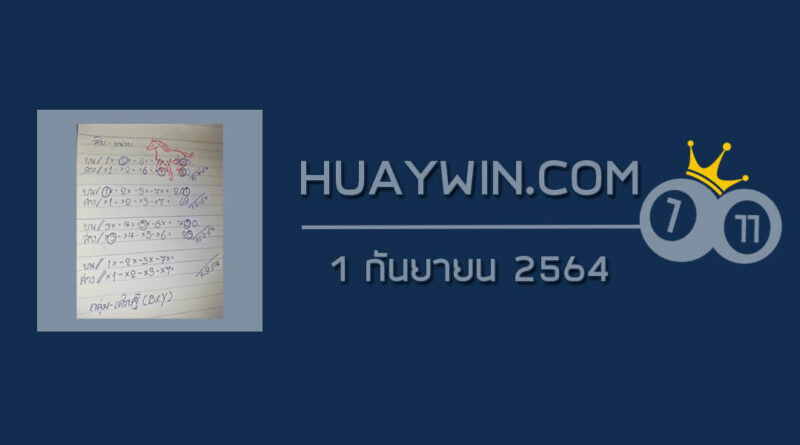 หวยทรัพย์เศรษฐี 1/9/64