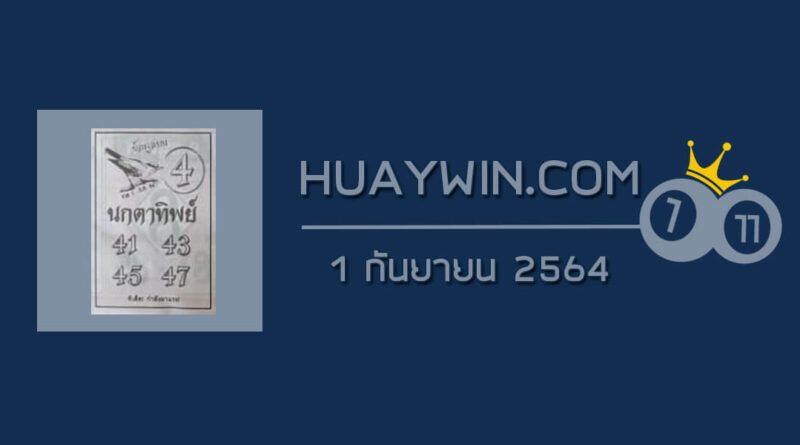 หวยนกตาทิพย์ 1/9/64