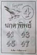 หวยนกตาทิพย์ 1/9/64