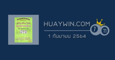 หวยปกเขียว 1/9/64