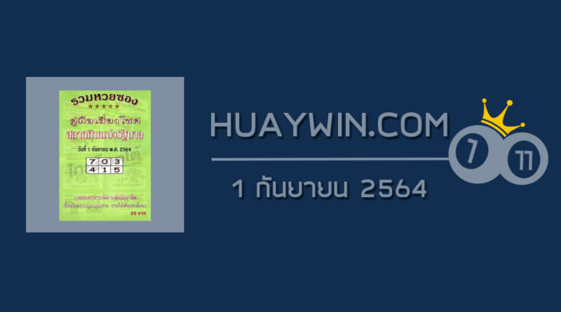 หวยปกเขียว 1/9/64