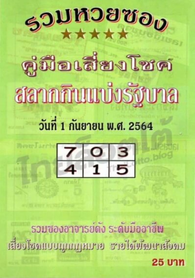 หวยปกเขียว 1/9/64