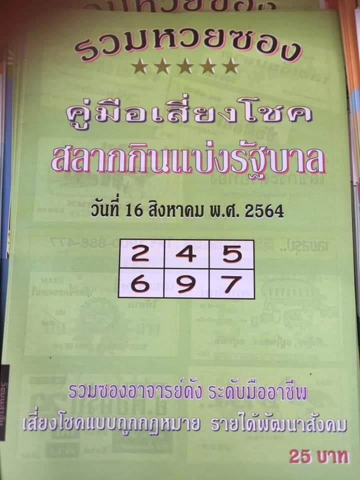 หวยปกเขียว 16/8/64