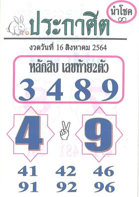 หวยประกาศิตนำโชค 16/8/64