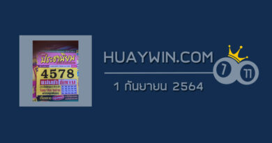 หวยประชานิยม 1/9/64