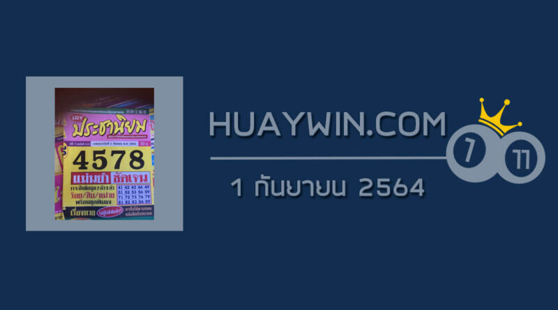 หวยประชานิยม 1/9/64