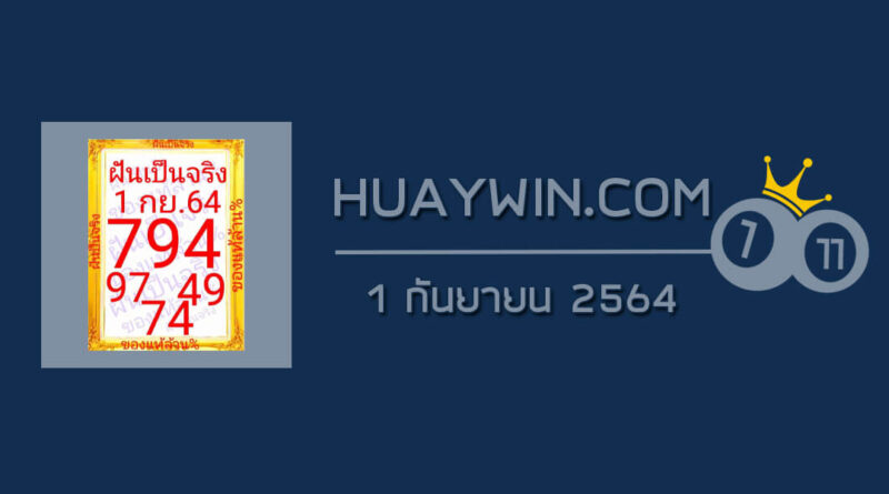 หวยฝันเป็นจริง 1/9/64