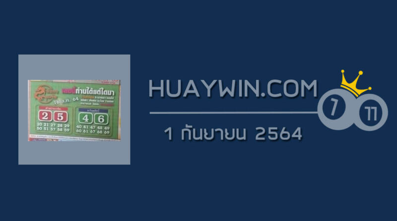 หวยมังกรเมรัย 1/9/64