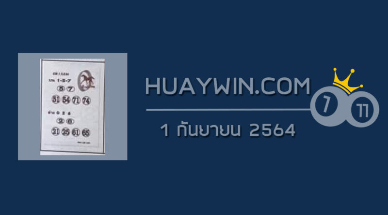 หวยม้านำโชค 1/9/64