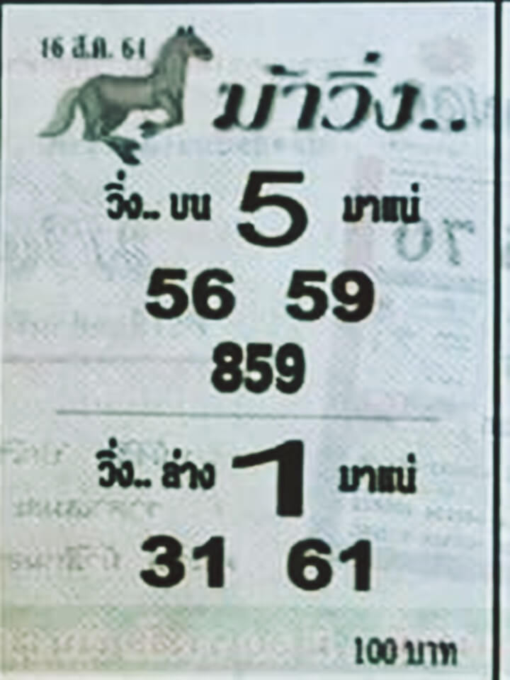 หวยม้าวิ่ง 16/8/64