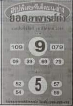 หวยยอดอาจารย์ดัง 16/8/64