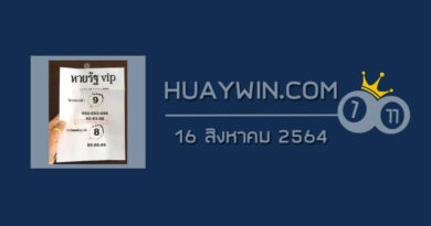 หวยรัฐ VIP 16/8/64