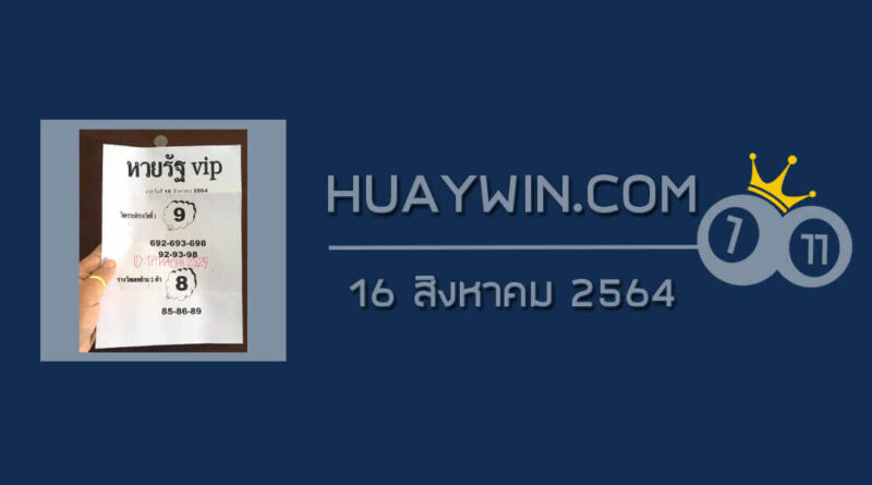 หวยรัฐ VIP 16/8/64