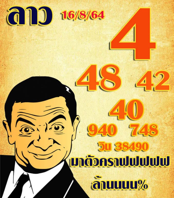 หวยลาว 16/8/64 ชุดที่ 1