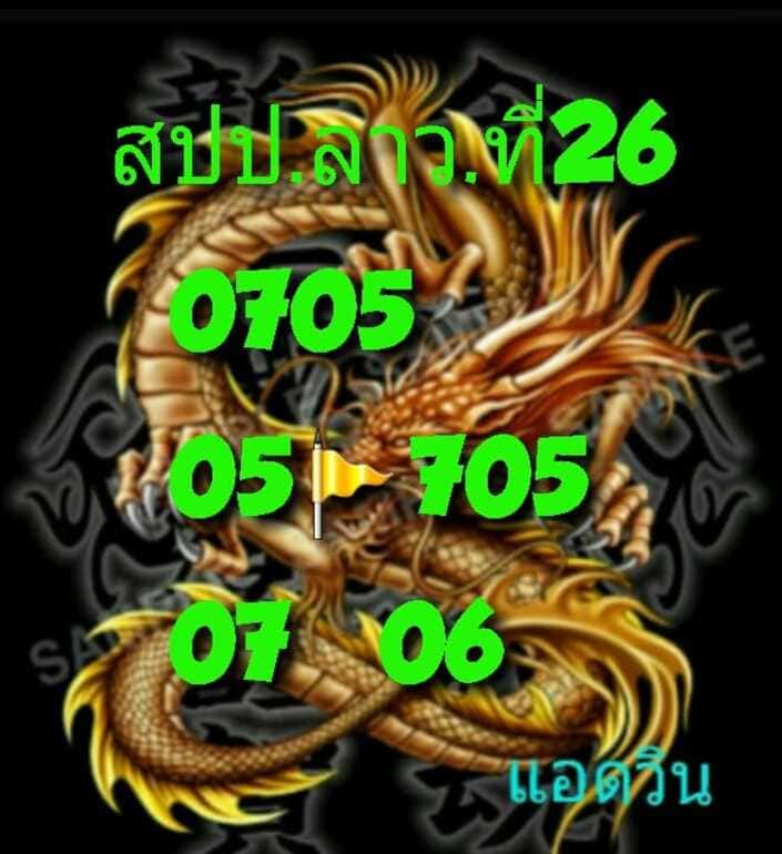 หวยลาว 26/8/64 ชุดที่ 8