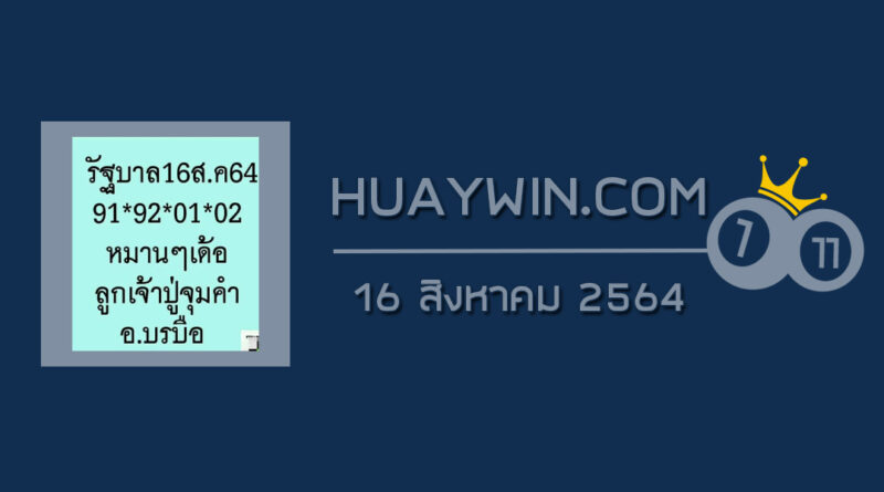 หวยลูกเจ้าปู่จุมคำ 16/8/64