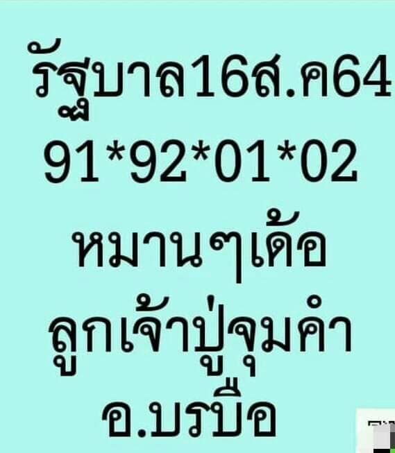 หวยลูกเจ้าปู่จุมคำ 16/8/64