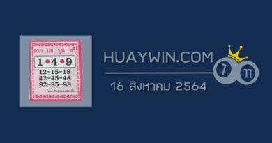 หวยศิษย์หลวงพ่อเนื่อง 16/8/64