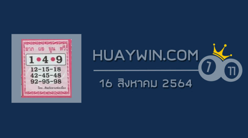 หวยศิษย์หลวงพ่อเนื่อง 16/8/64