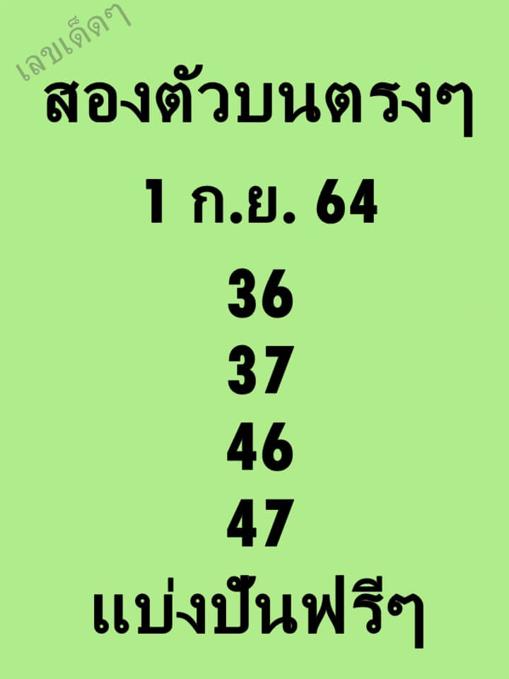 หวยสองตัวบนตรงๆ 1/9/64