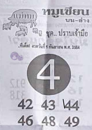 หวยหมูเซียน 1/9/64