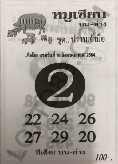 หวยหมูเซียน 16/8/64