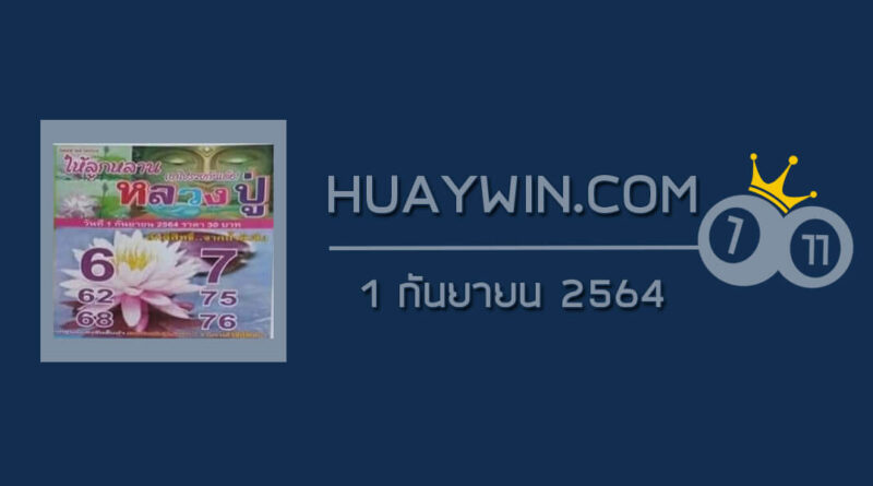 หวยหลวงปู่ 1/9/64